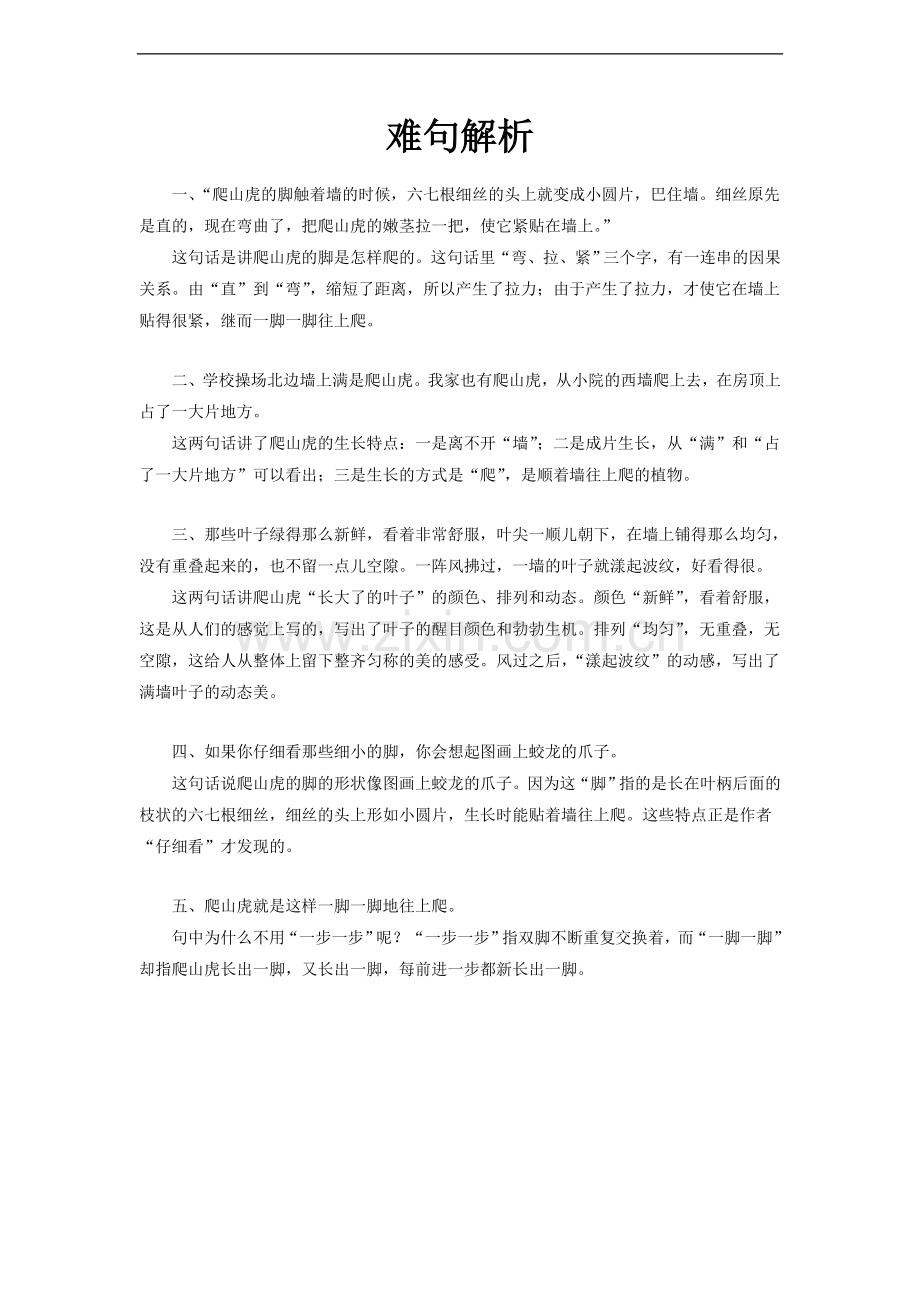 《爬山虎的脚》难句解析(冀教)-1.doc_第1页