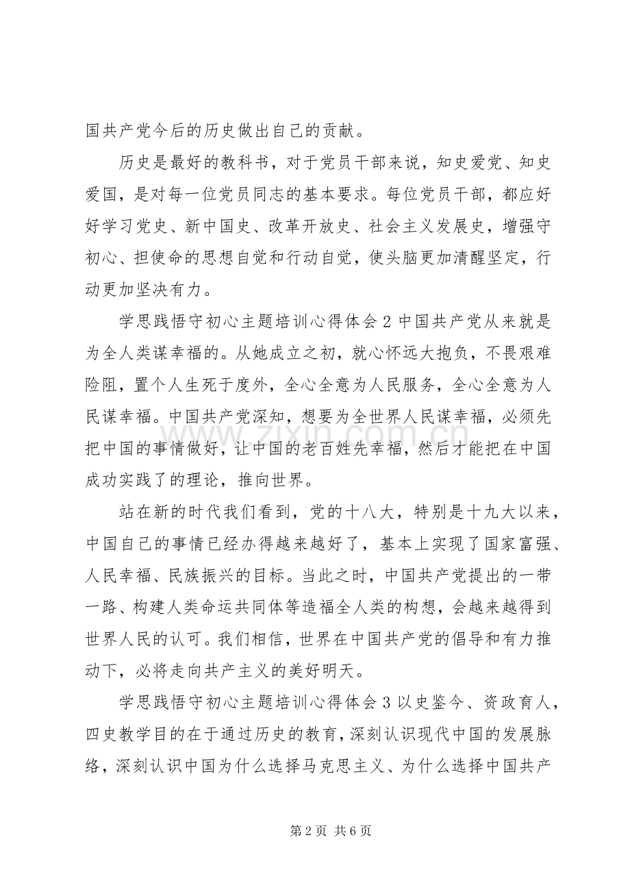 20XX年“学思践悟守初心”主题培训心得体会五篇.docx_第2页