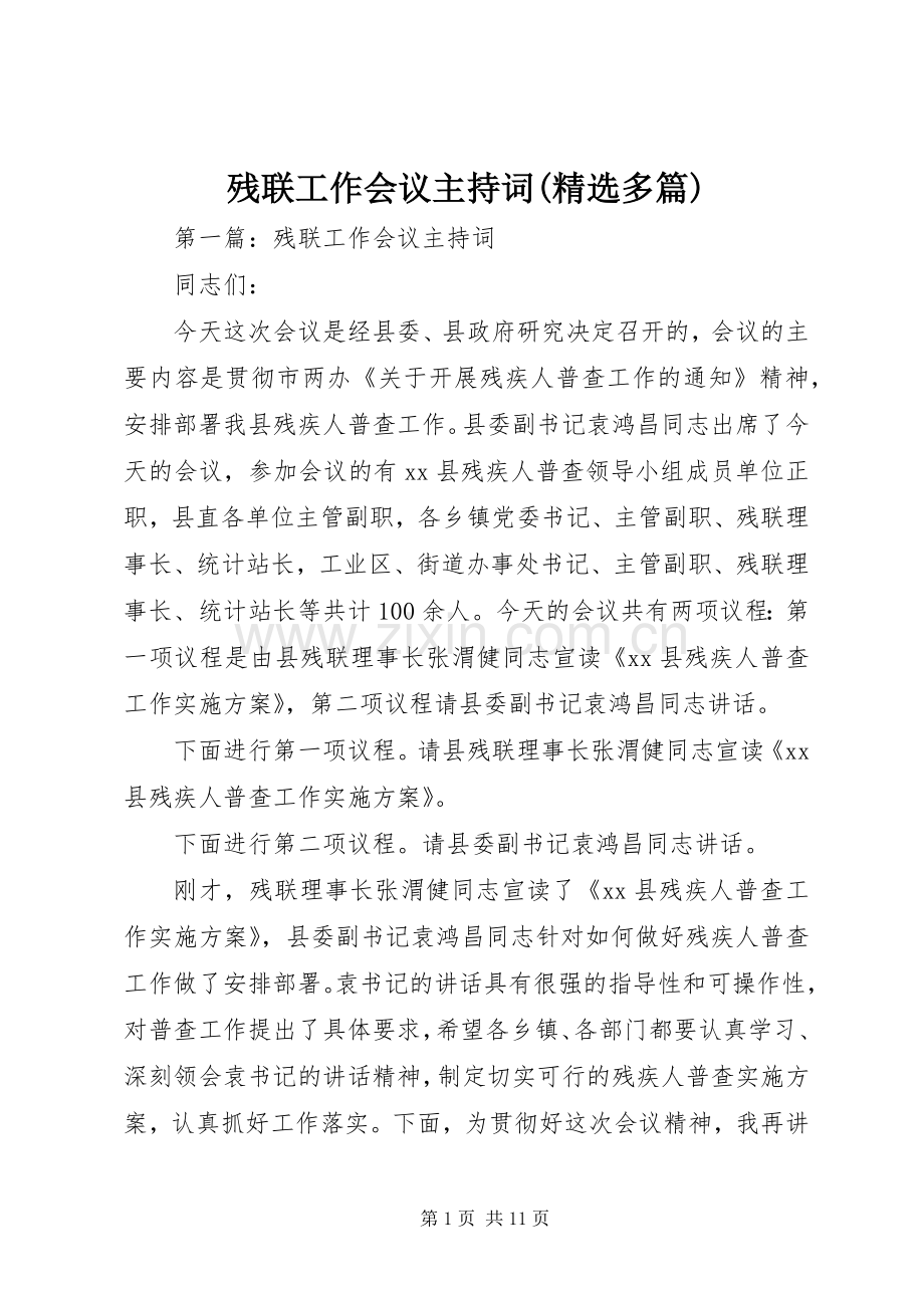 残联工作会议主持词(多篇).docx_第1页