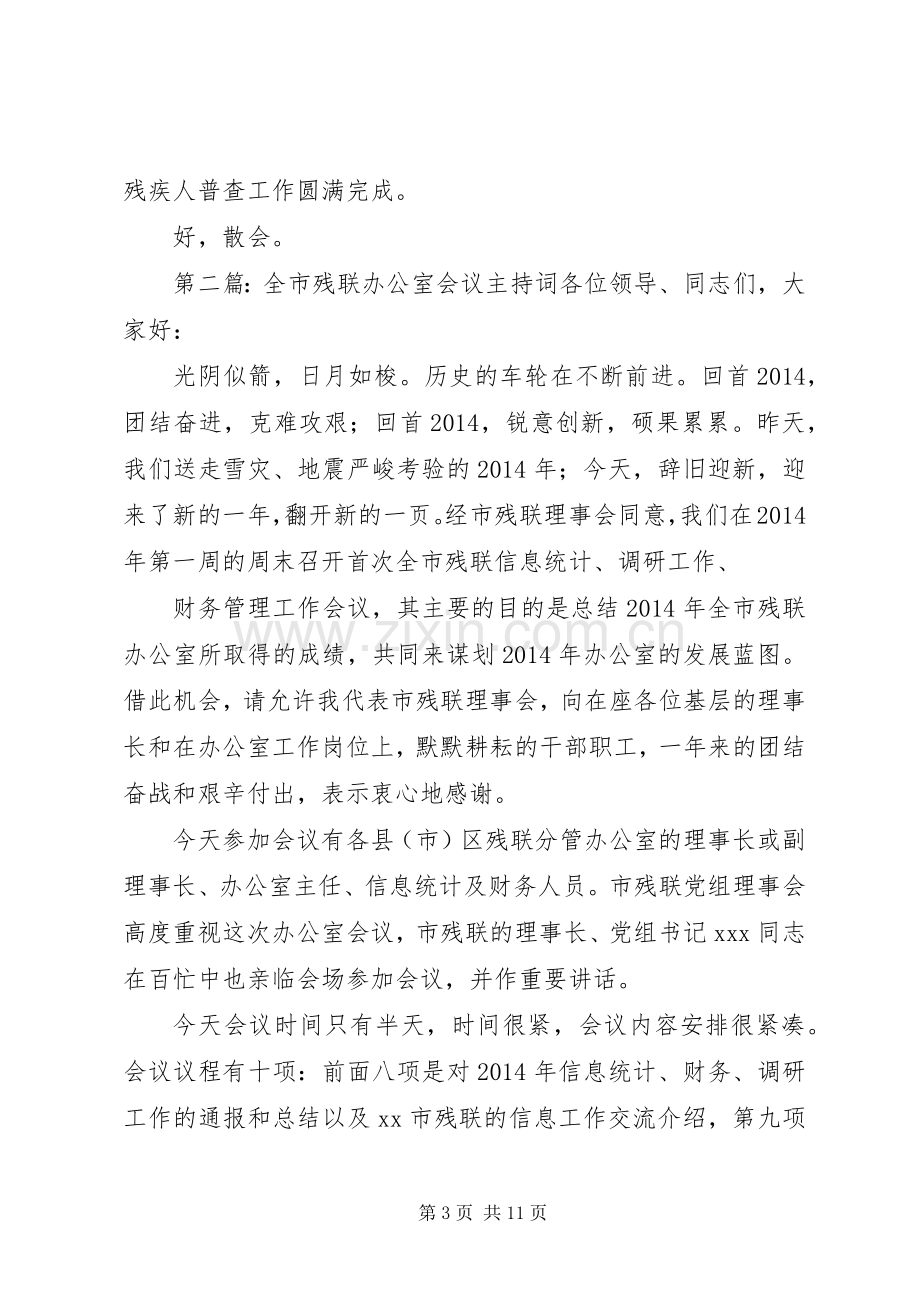 残联工作会议主持词(多篇).docx_第3页