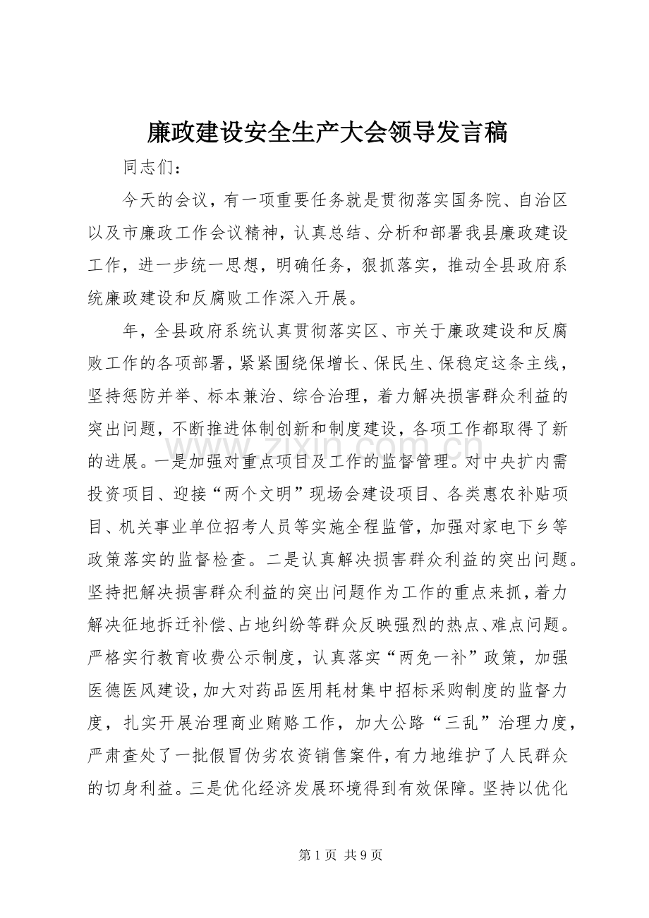 廉政建设安全生产大会领导发言稿.docx_第1页