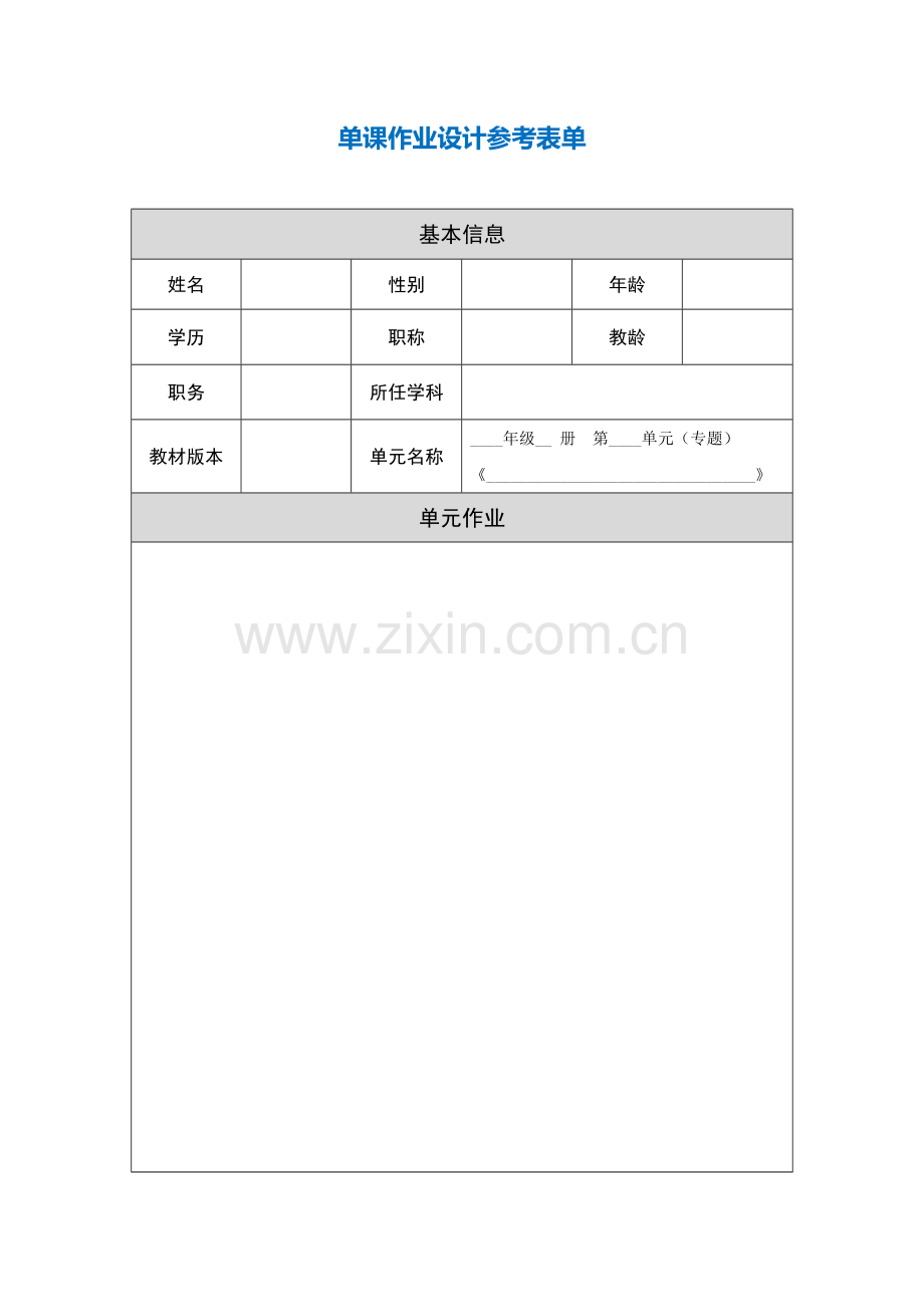 第三阶段【作业表单】单课作业设计参考表单.doc_第1页