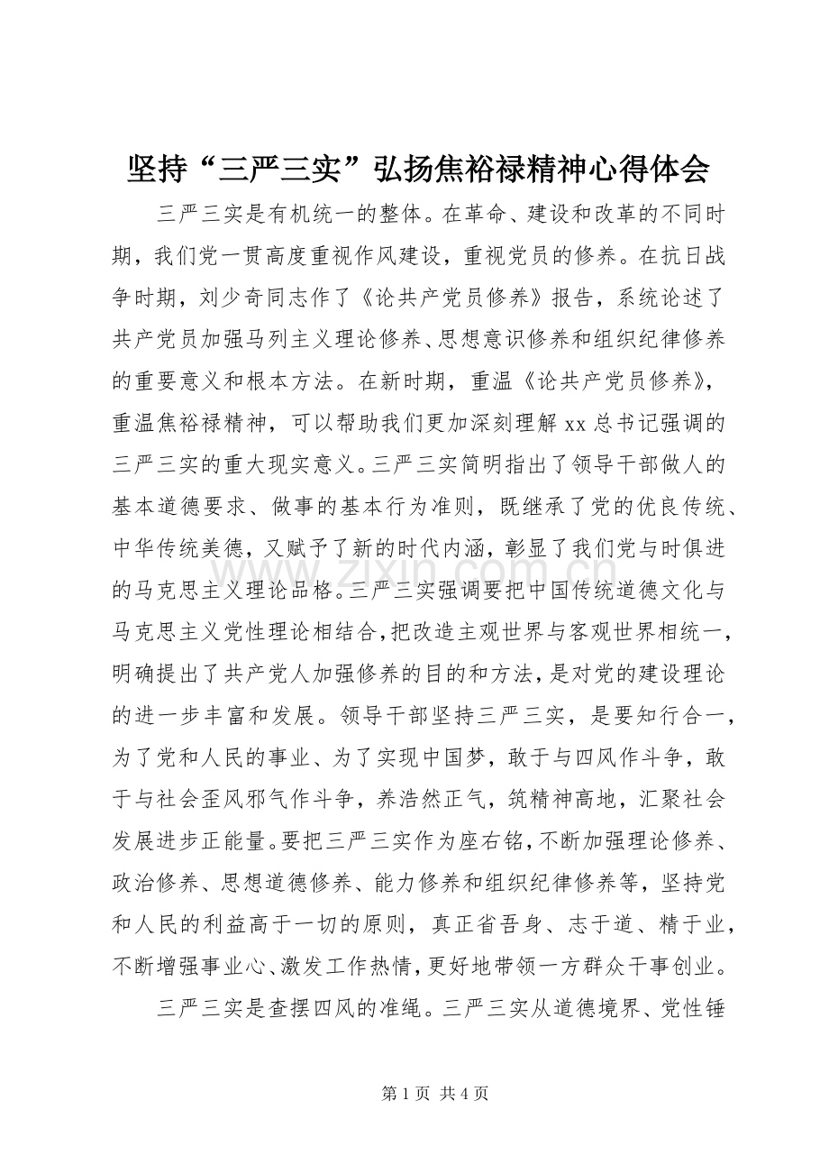 坚持“三严三实”弘扬焦裕禄精神心得体会.docx_第1页