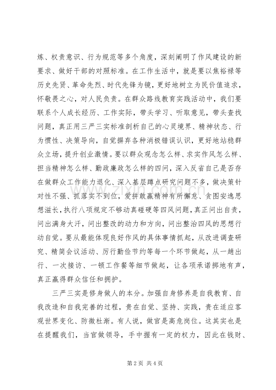 坚持“三严三实”弘扬焦裕禄精神心得体会.docx_第2页