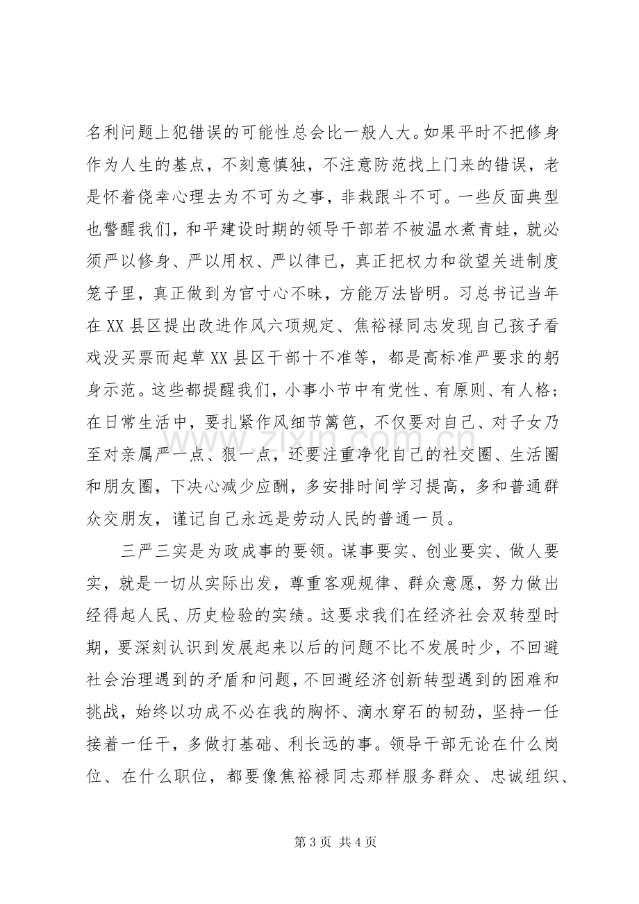 坚持“三严三实”弘扬焦裕禄精神心得体会.docx_第3页