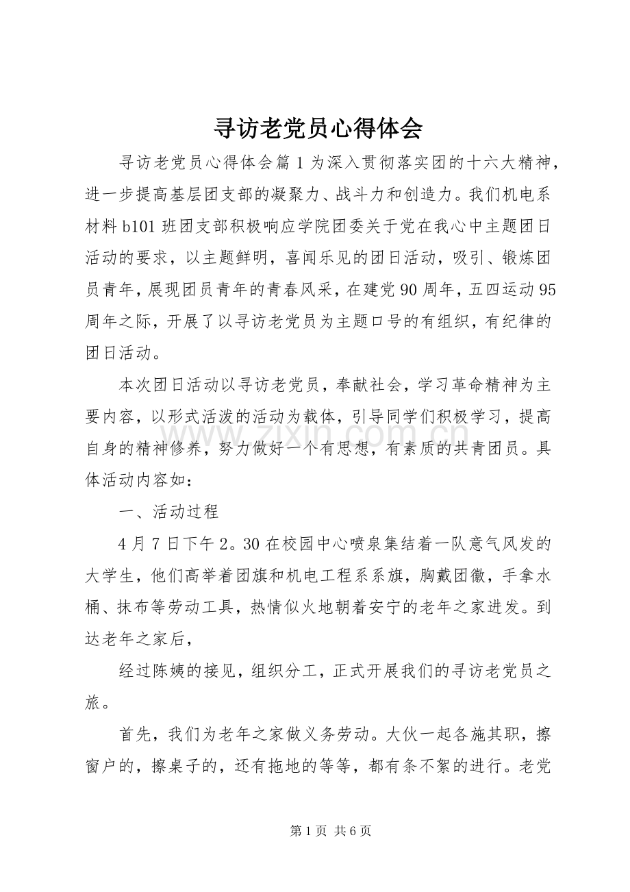 寻访老党员心得体会.docx_第1页