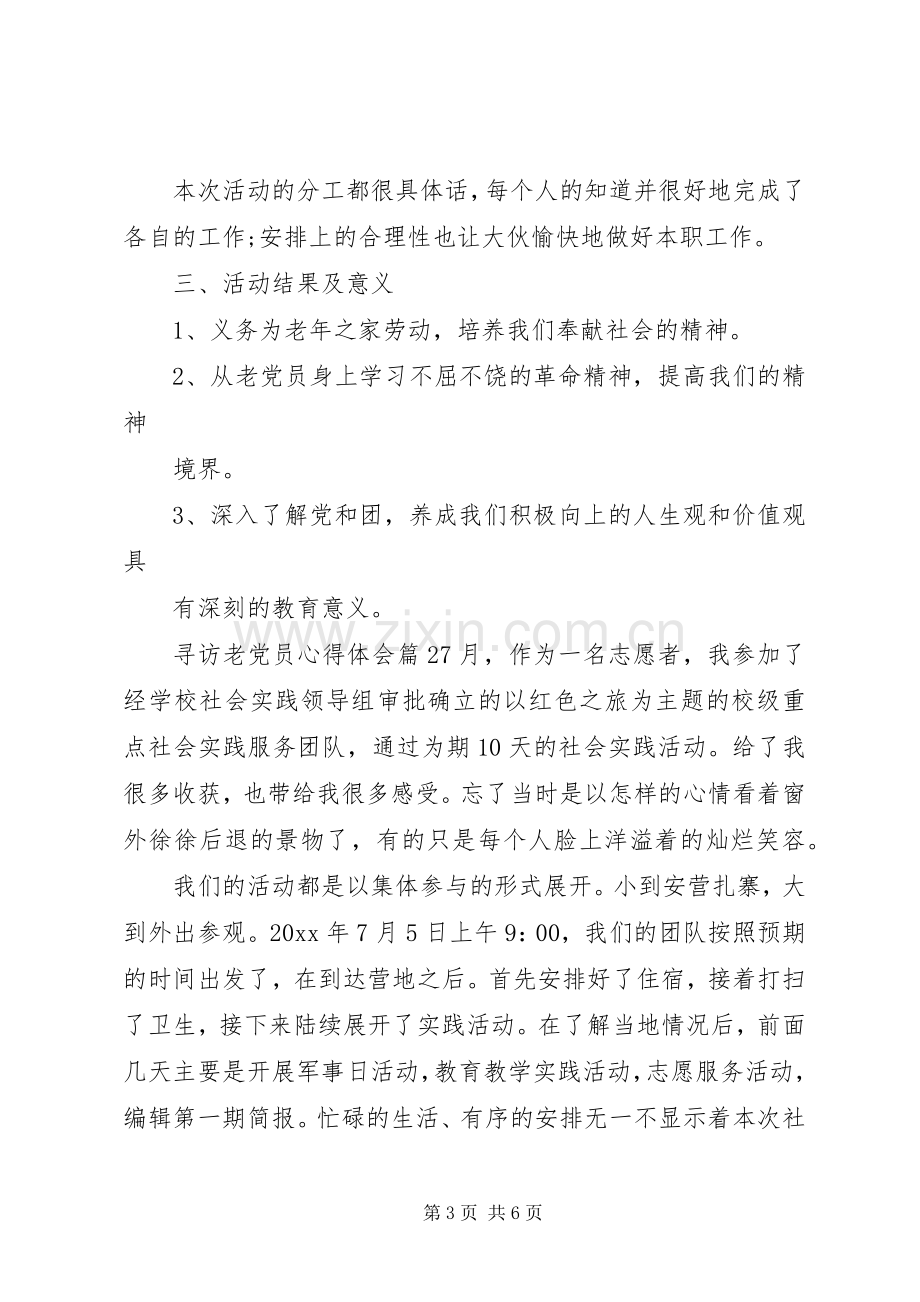 寻访老党员心得体会.docx_第3页