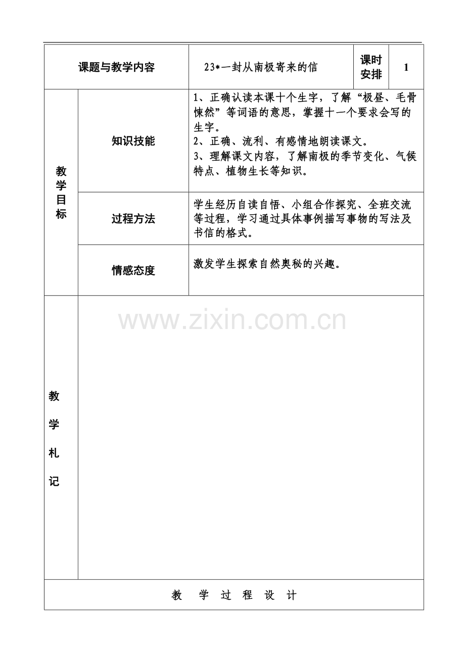 冀教版四年级语文上册《一封从南极寄来的信》板块备课.doc_第1页