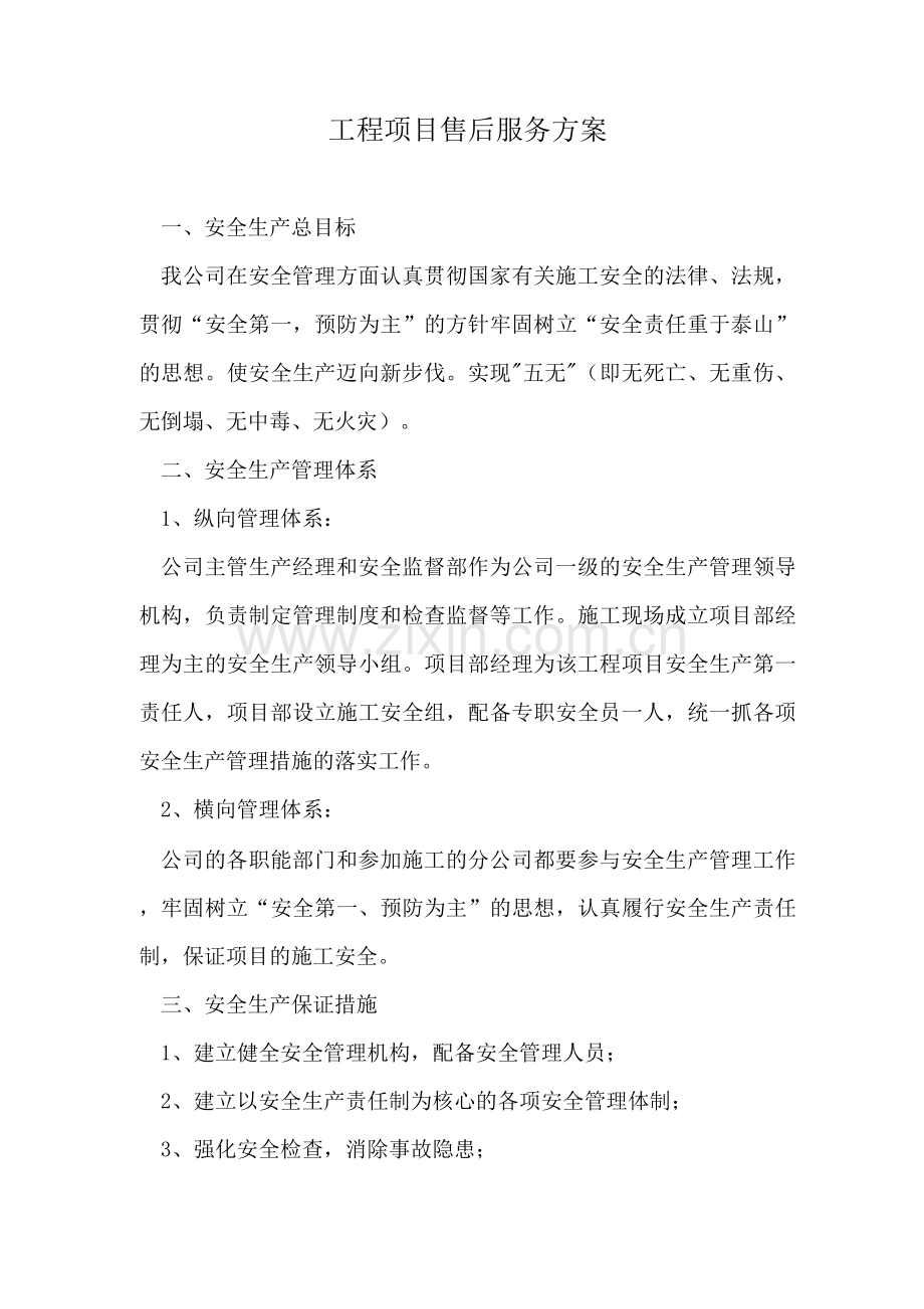 工程项目售后服务方案.docx_第1页