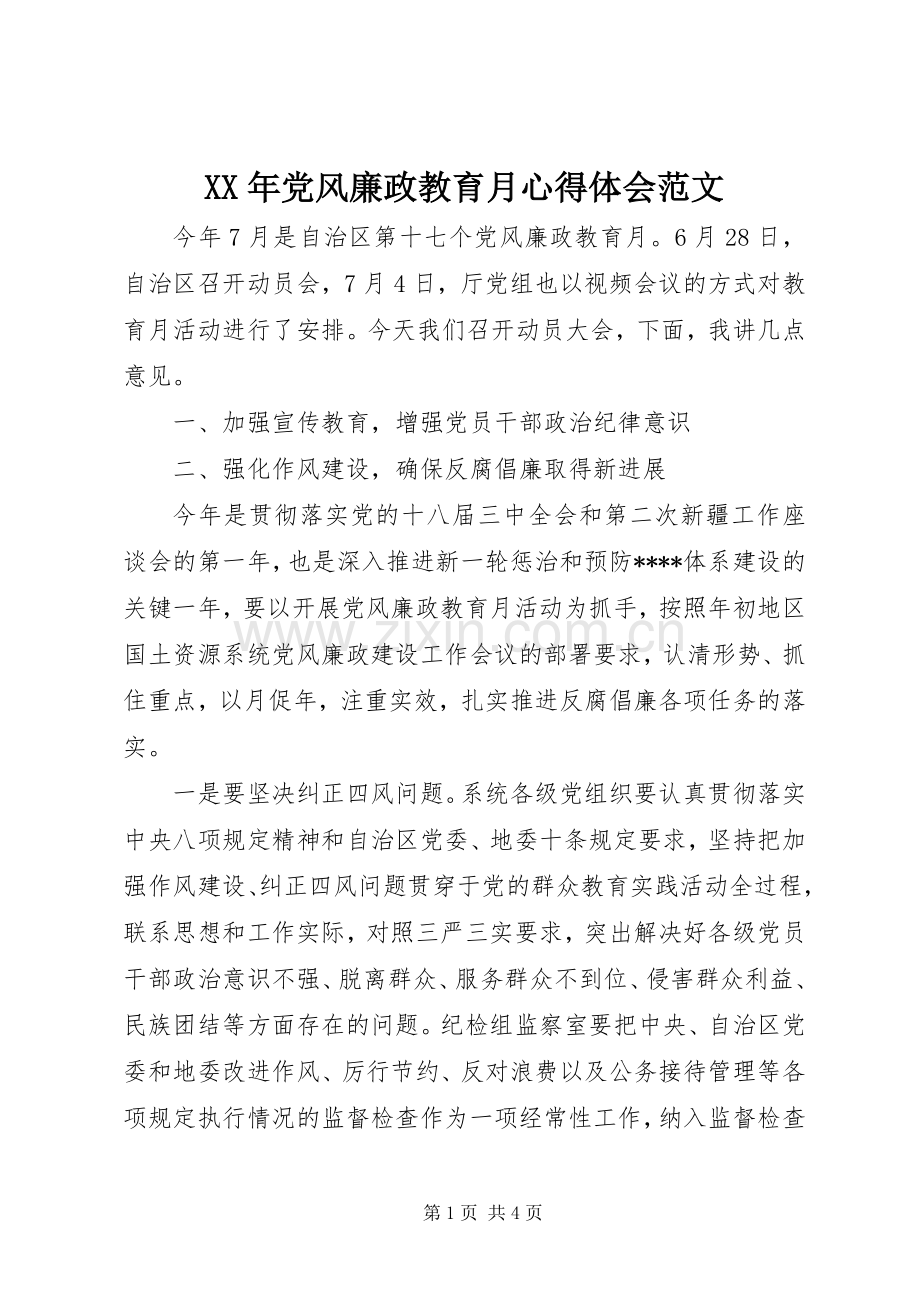 XX年党风廉政教育月心得体会范文.docx_第1页