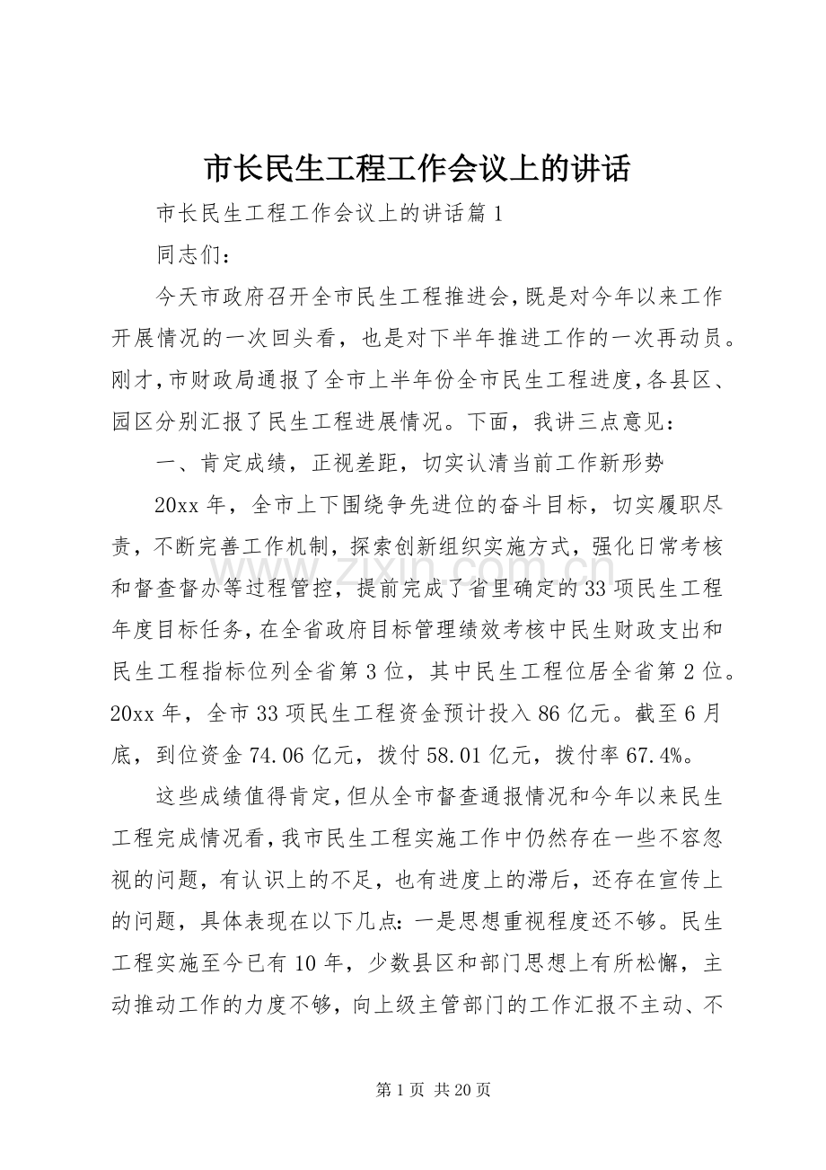 市长民生工程工作会议上的讲话.docx_第1页