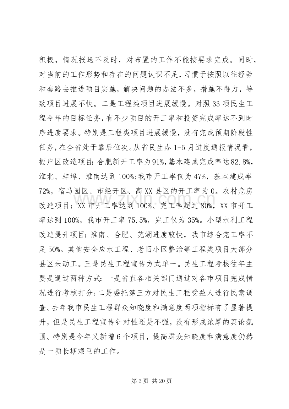 市长民生工程工作会议上的讲话.docx_第2页