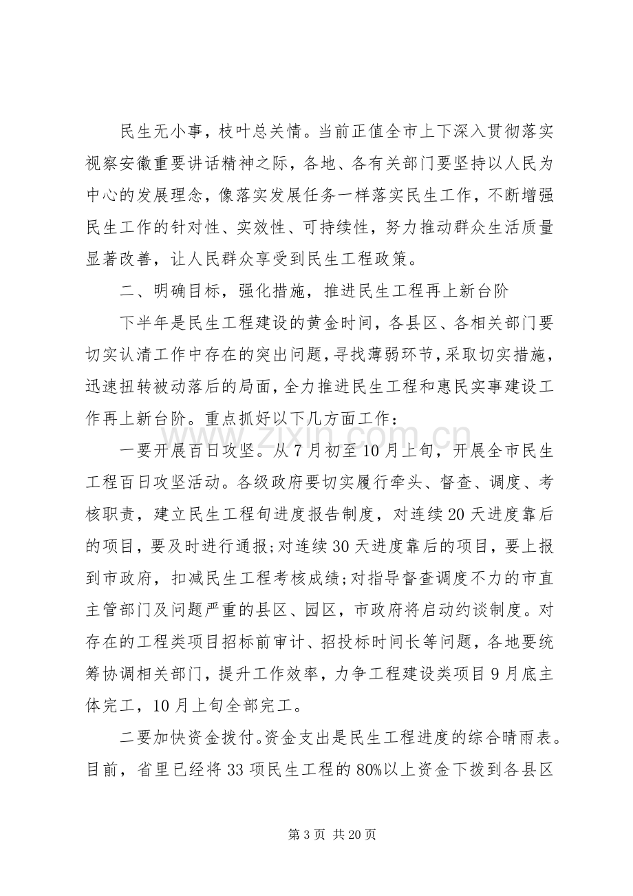 市长民生工程工作会议上的讲话.docx_第3页