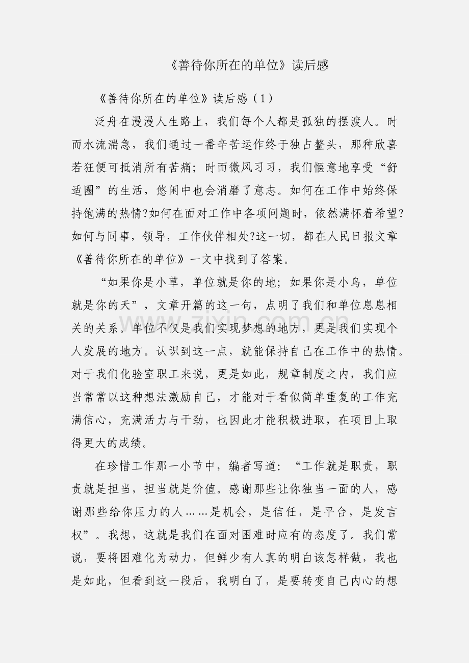 《善待你所在的单位》读后感.docx_第1页