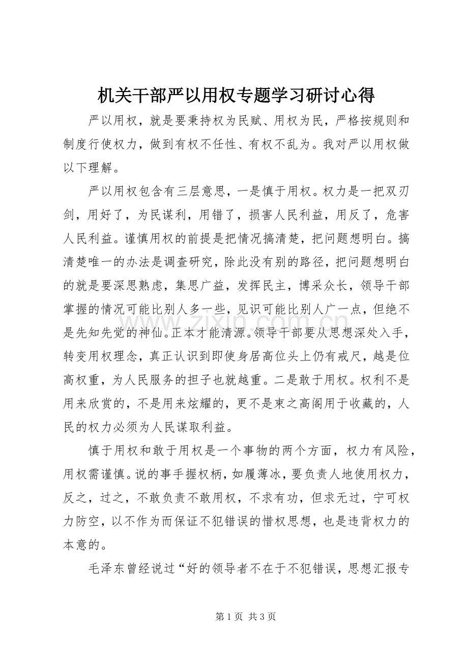 机关干部严以用权专题学习研讨心得.docx_第1页