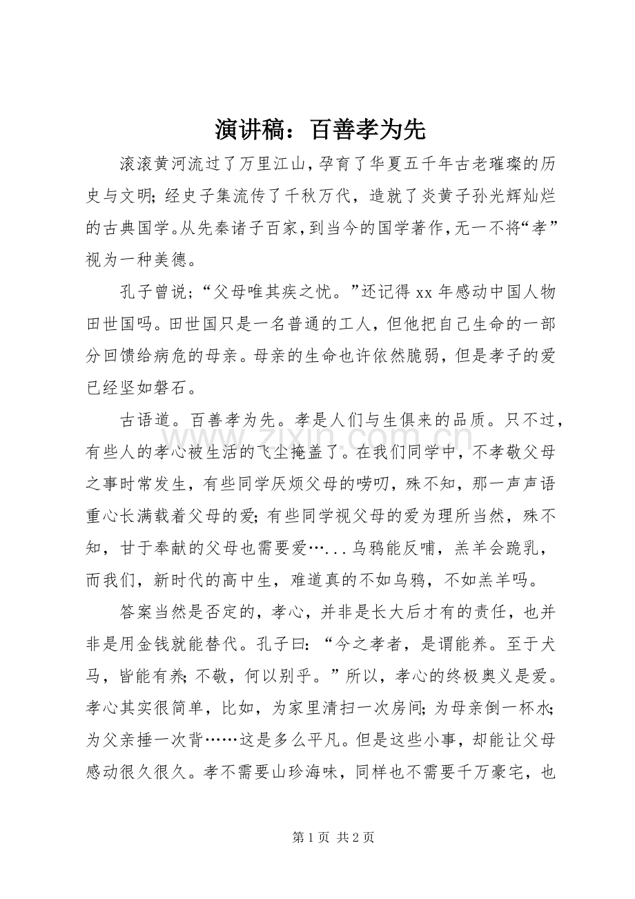 演讲稿：百善孝为先.docx_第1页