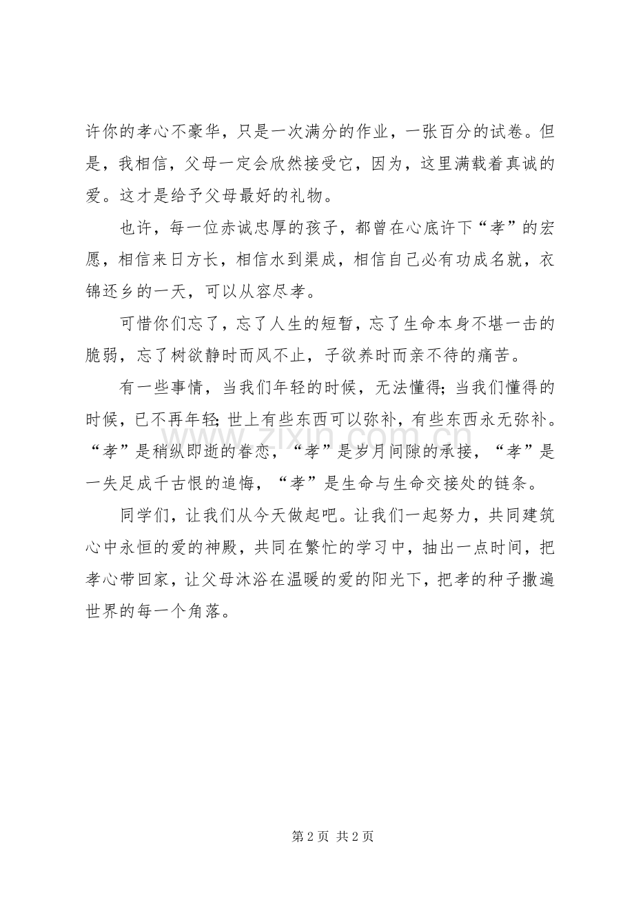 演讲稿：百善孝为先.docx_第2页