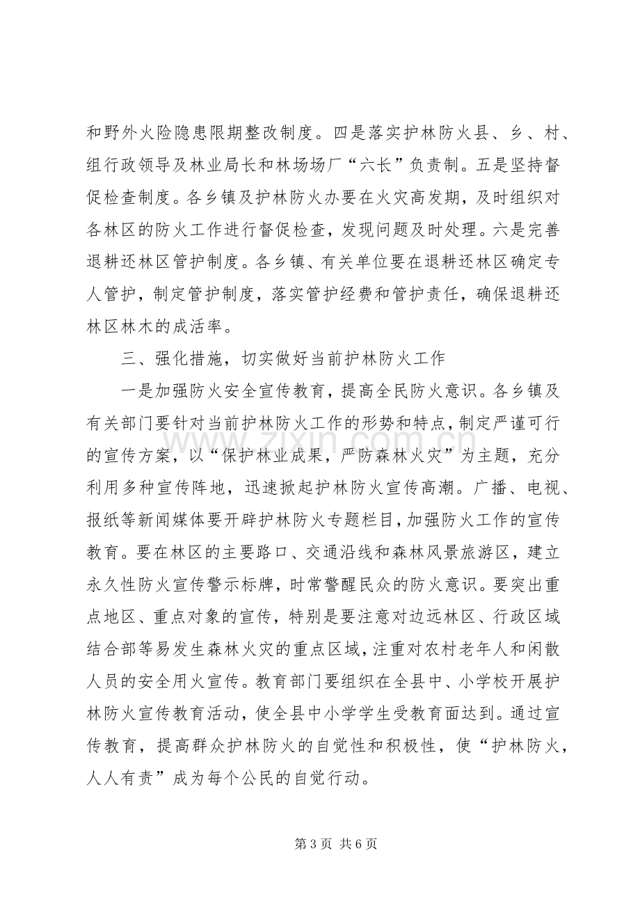 在全县护林防火形势分析会议上的讲话.docx_第3页