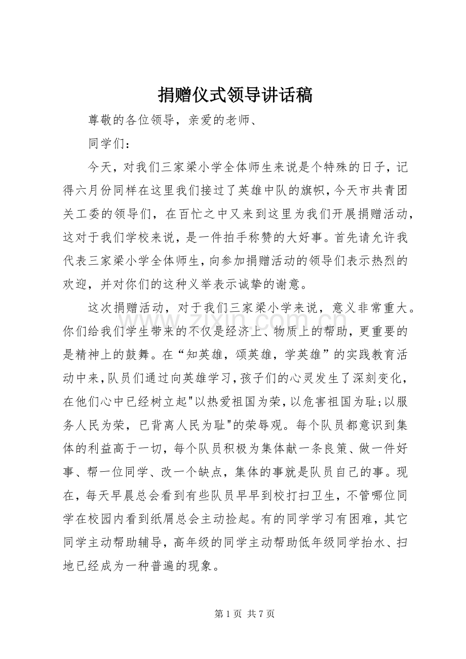 捐赠仪式领导讲话稿.docx_第1页