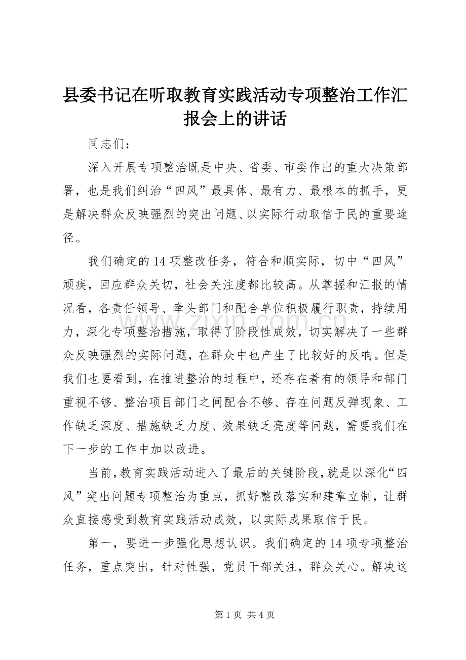 县委书记在听取教育实践活动专项整治工作汇报会上的讲话.docx_第1页