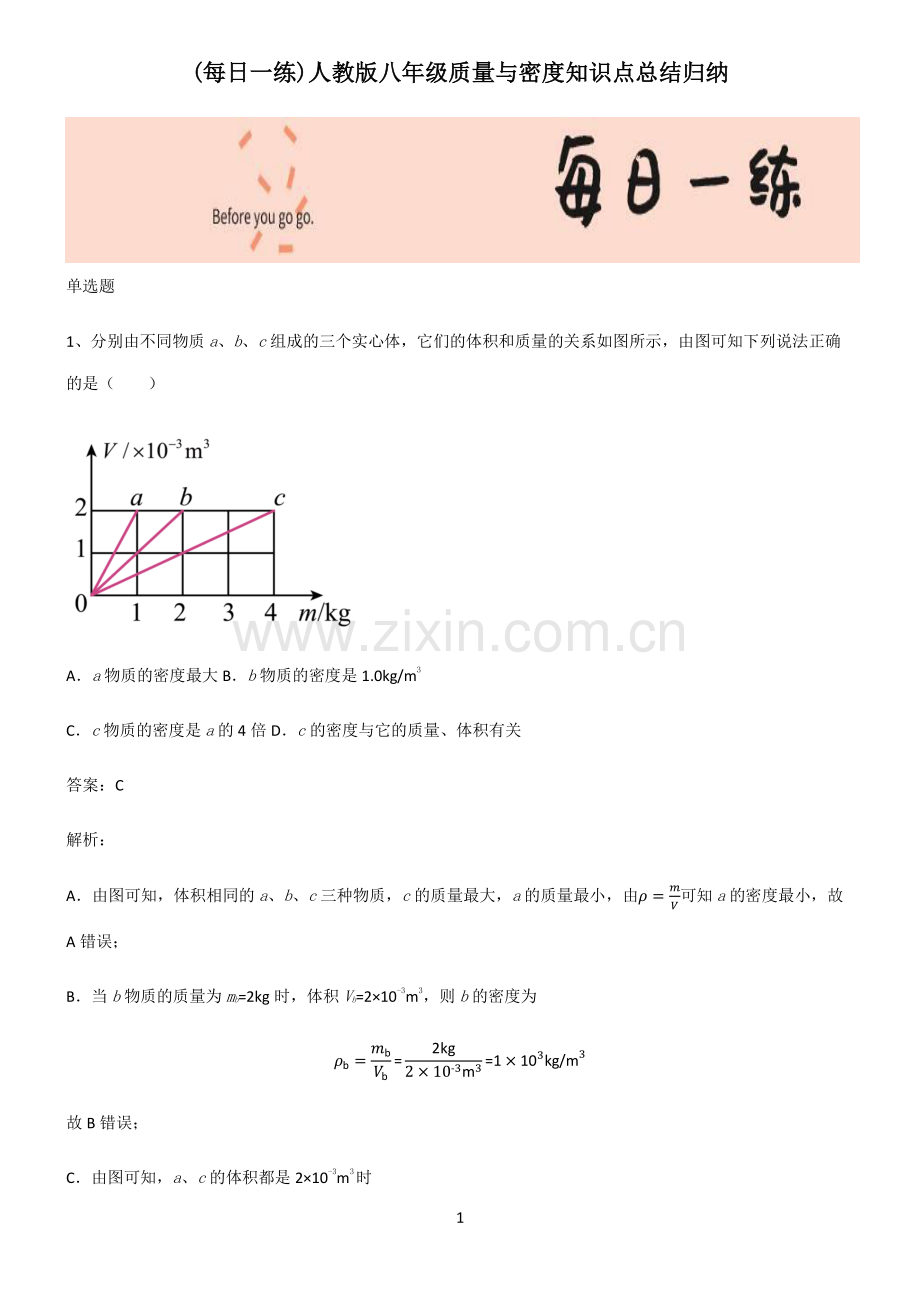 人教版八年级质量与密度知识点总结归纳.pdf_第1页