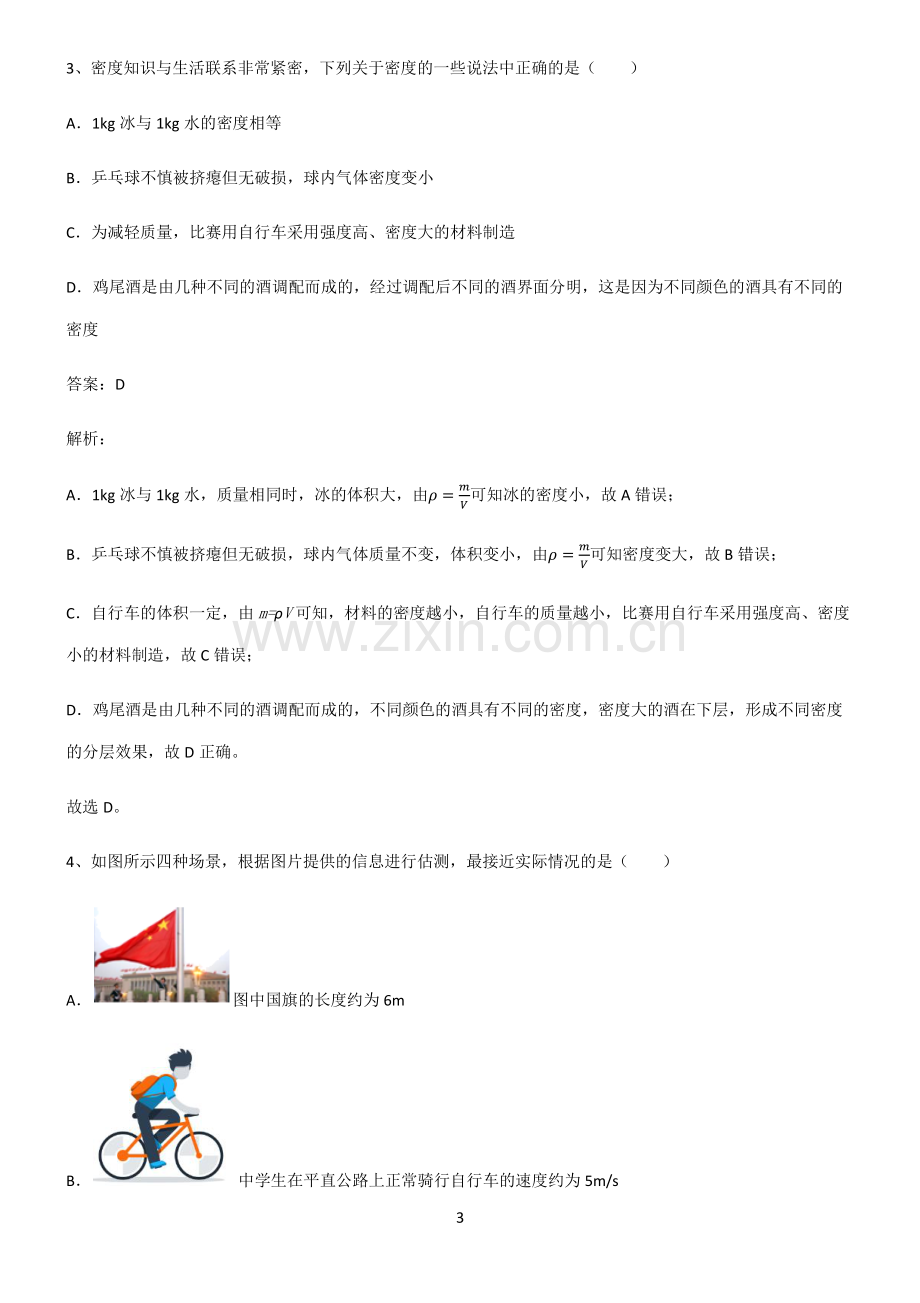 人教版八年级质量与密度知识点总结归纳.pdf_第3页