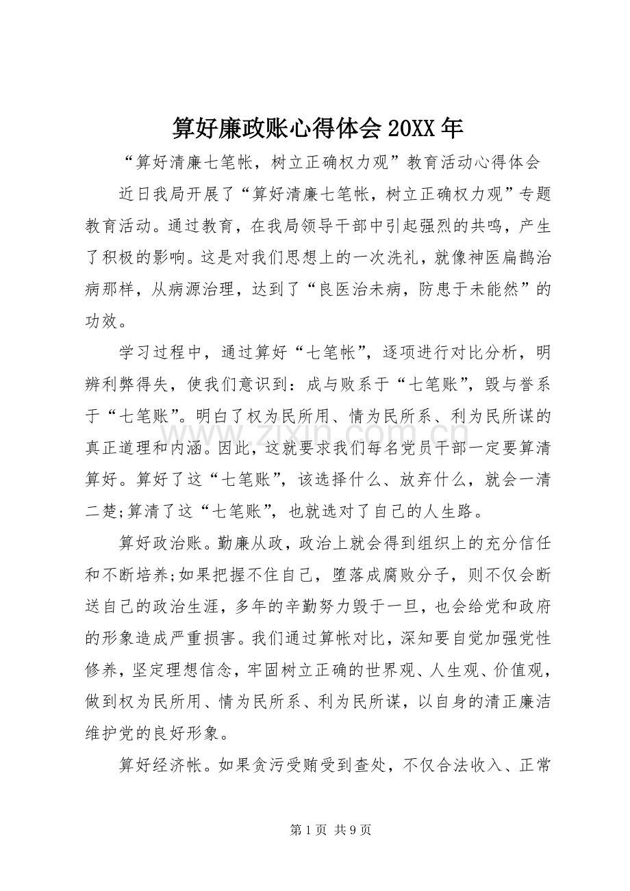 算好廉政账心得体会20XX年.docx_第1页