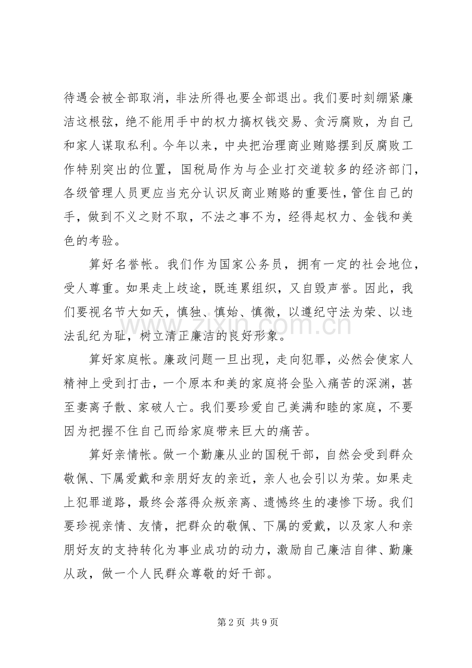 算好廉政账心得体会20XX年.docx_第2页