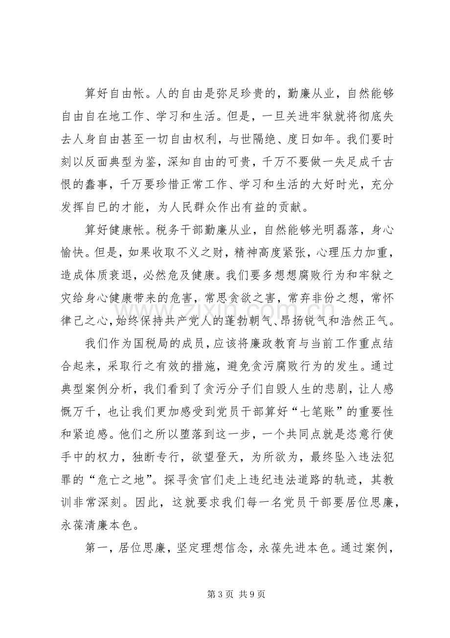 算好廉政账心得体会20XX年.docx_第3页