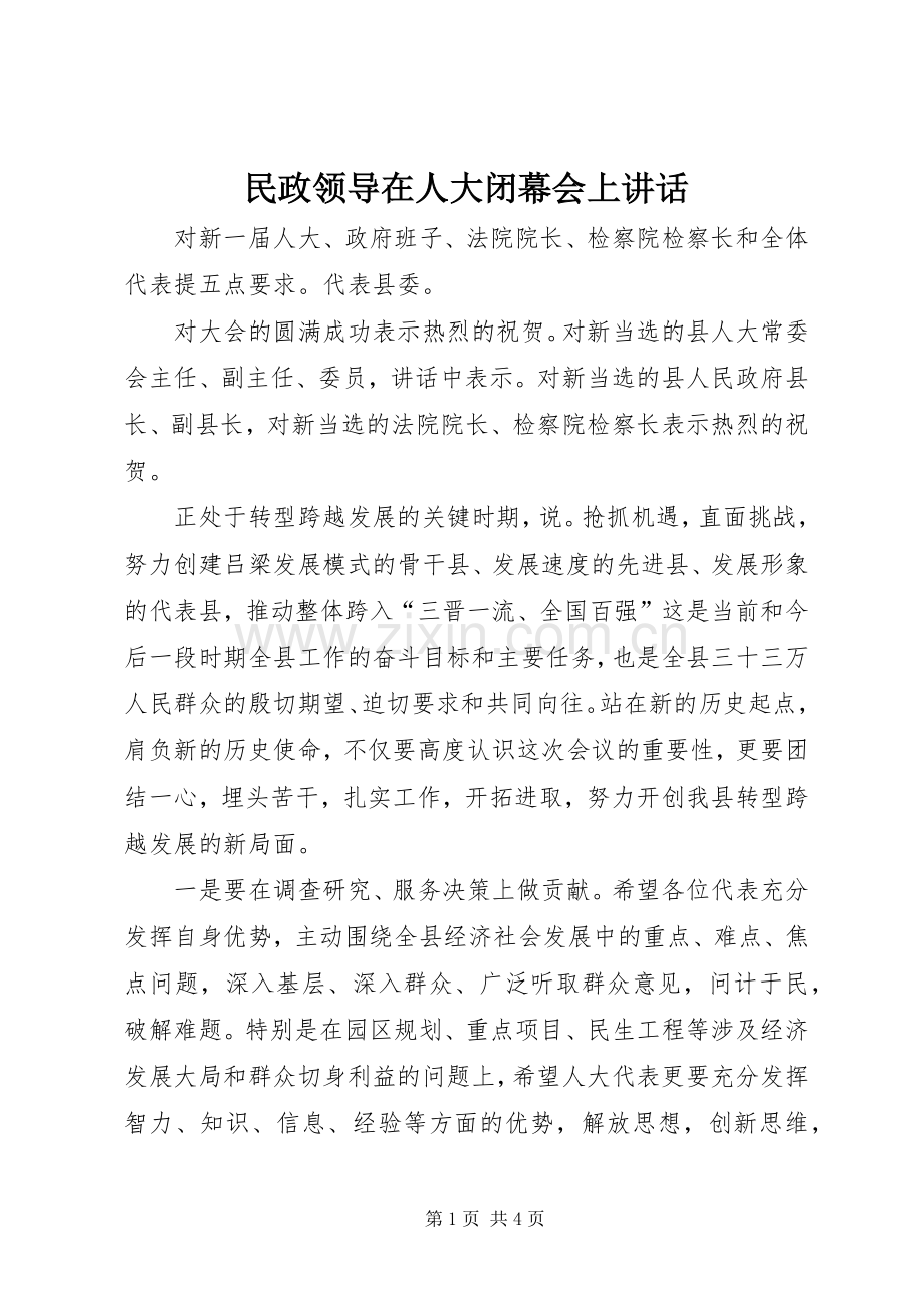 民政领导在人大闭幕会上讲话.docx_第1页