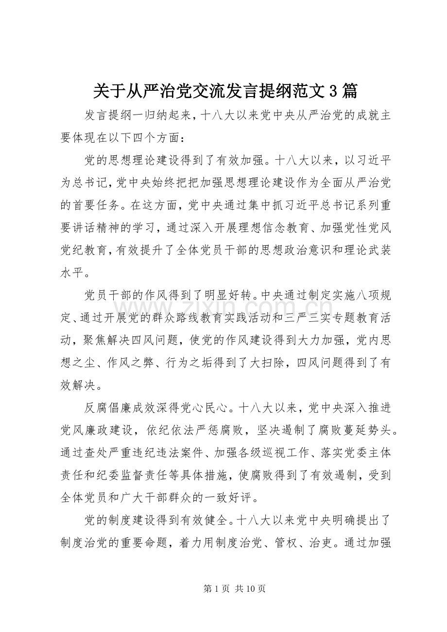 关于从严治党交流发言提纲范文3篇.docx_第1页