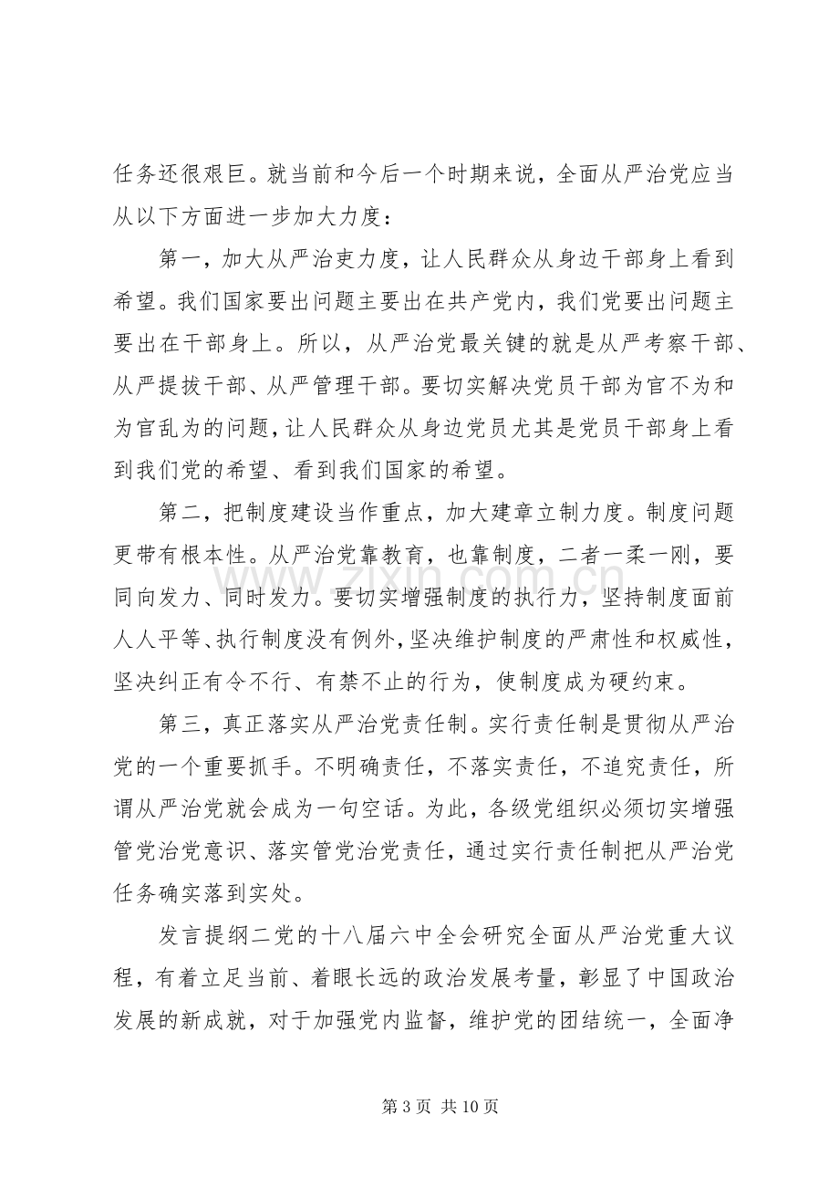 关于从严治党交流发言提纲范文3篇.docx_第3页