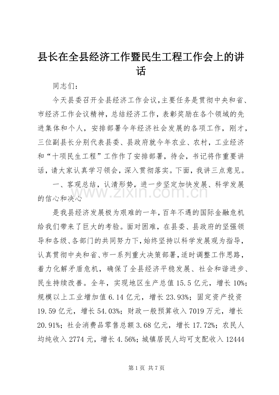 县长在全县经济工作暨民生工程工作会上的讲话.docx_第1页