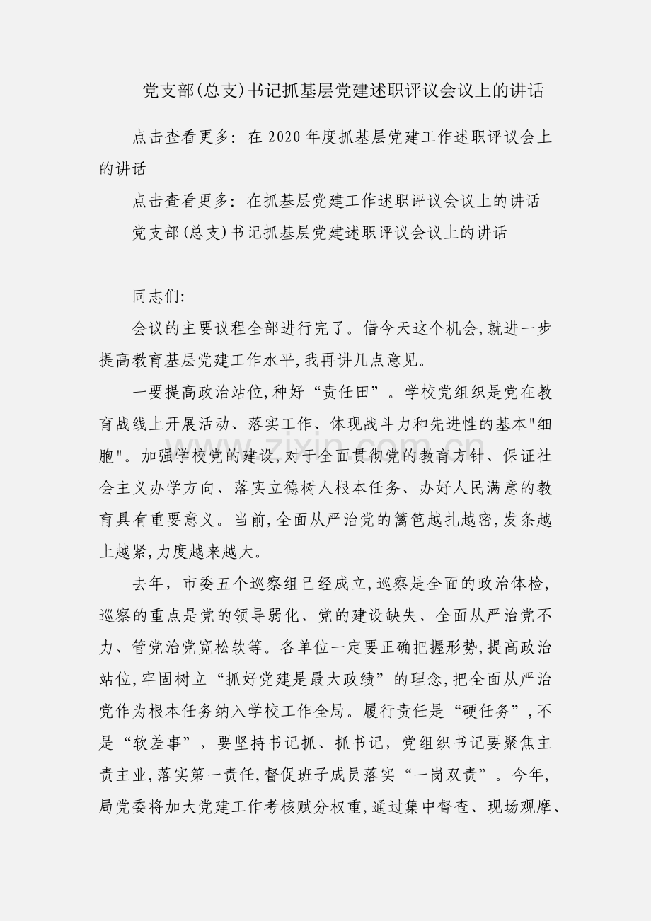 党支部(总支)书记抓基层党建述职评议会议上的讲话.docx_第1页