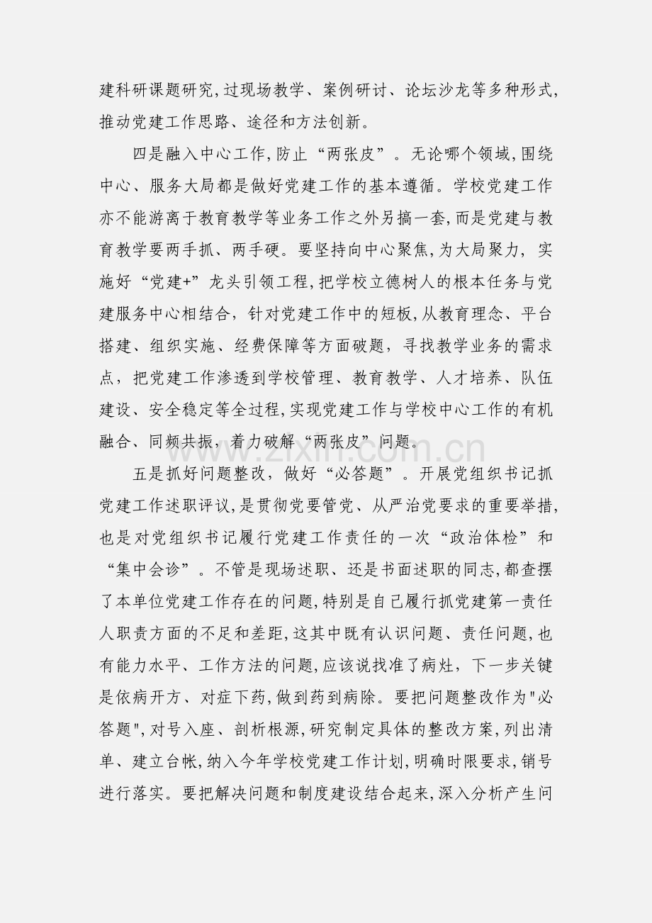 党支部(总支)书记抓基层党建述职评议会议上的讲话.docx_第3页