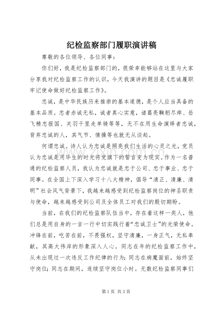 纪检监察部门履职演讲稿.docx_第1页