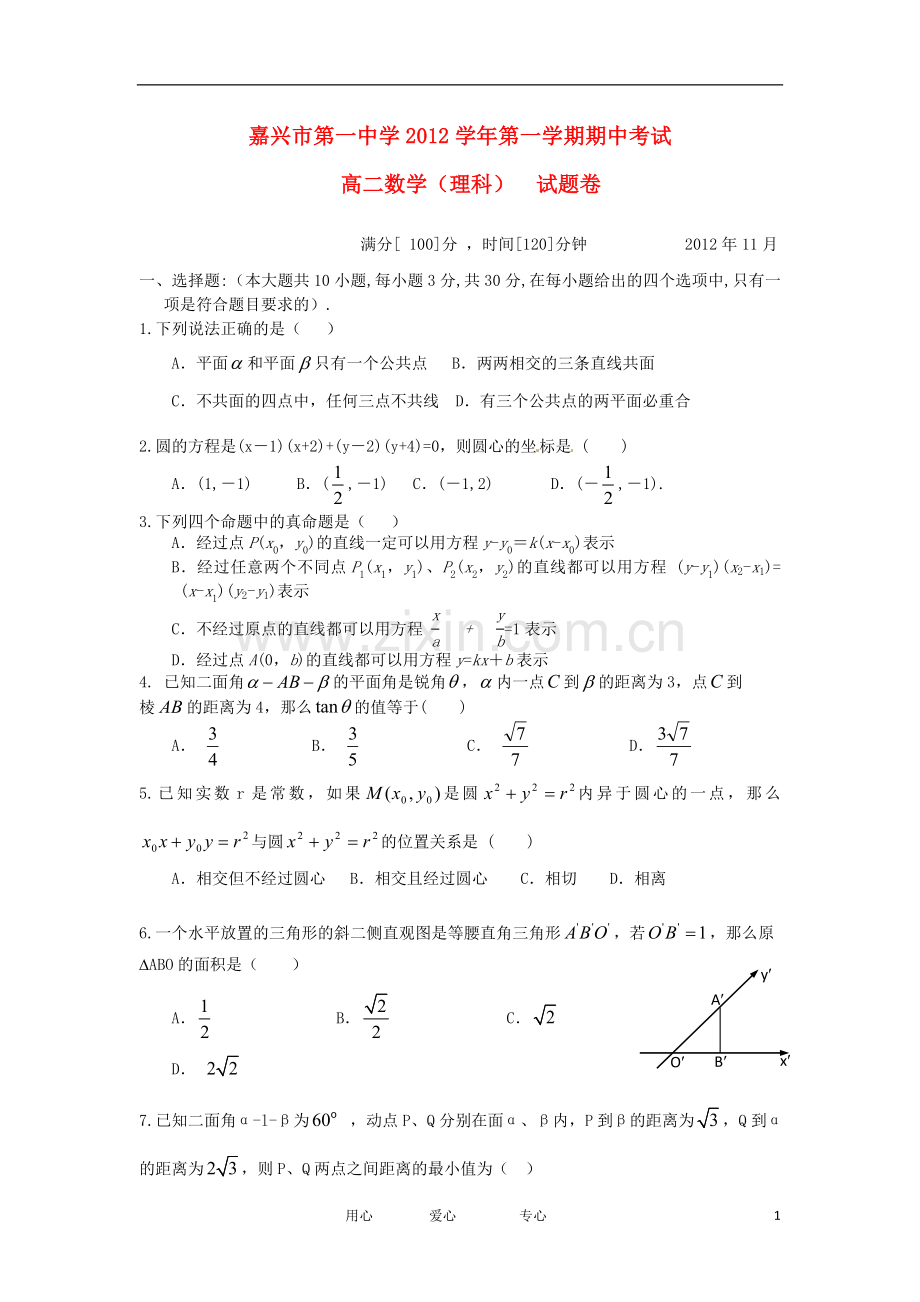 浙江省嘉兴市2012-2013学年高二数学上学期期中试题-理-新人教A版.doc_第1页