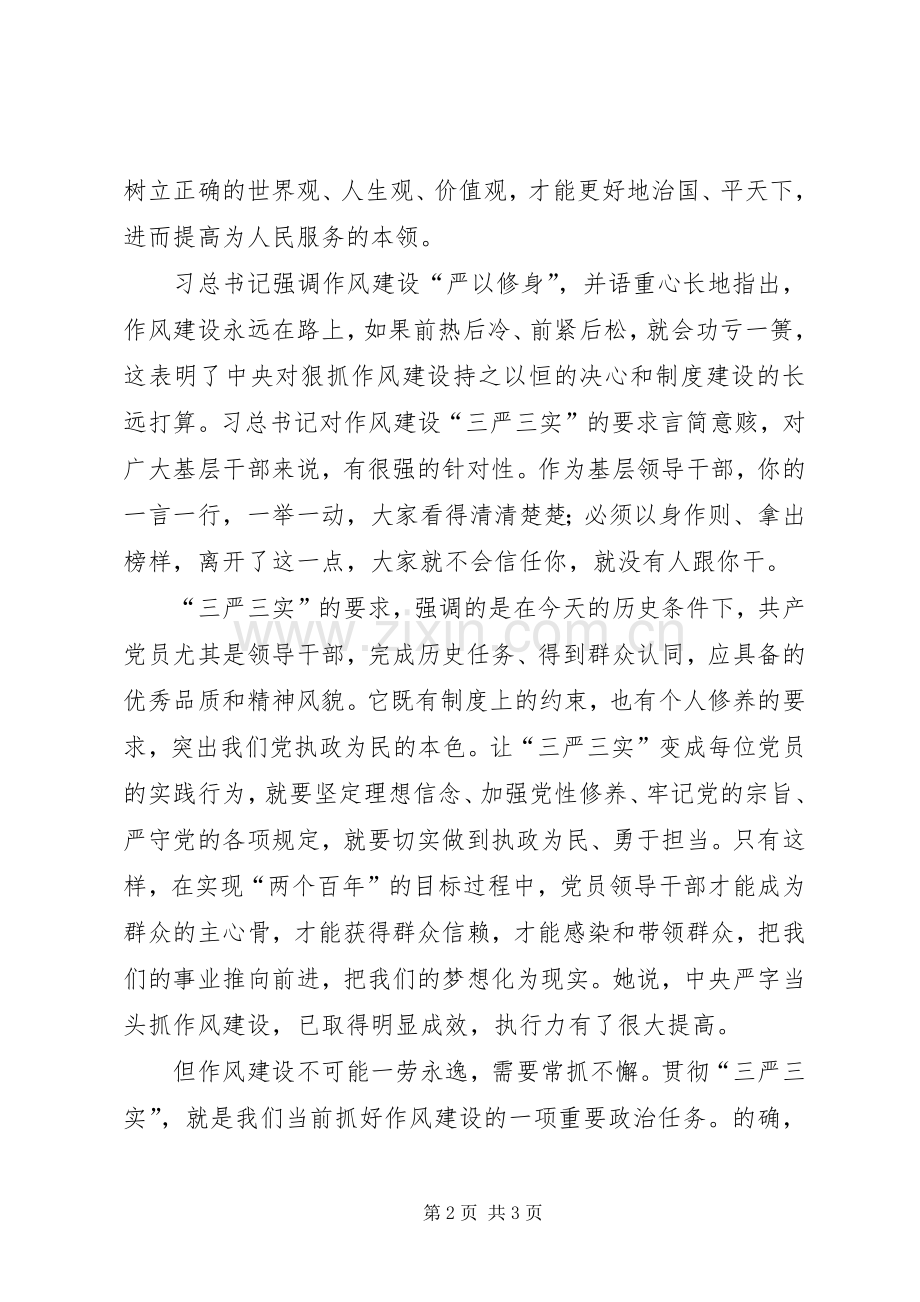 “三严三实”第一专题学习体会.docx_第2页