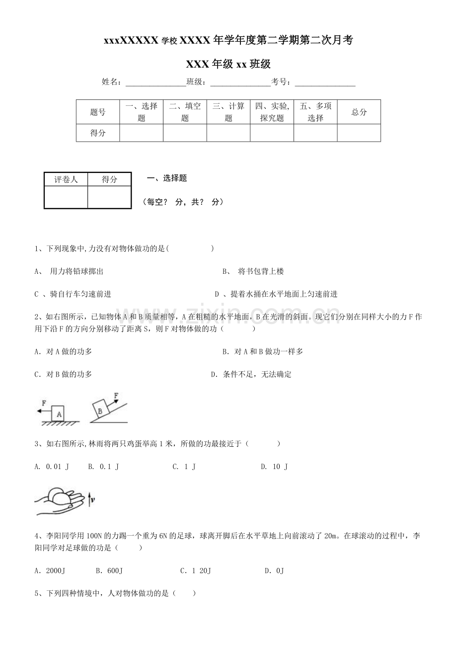 功、功率、动能势能练习题.doc_第1页