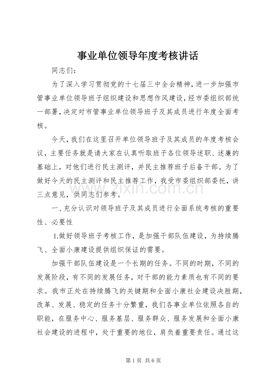 事业单位领导年度考核讲话.docx_第1页