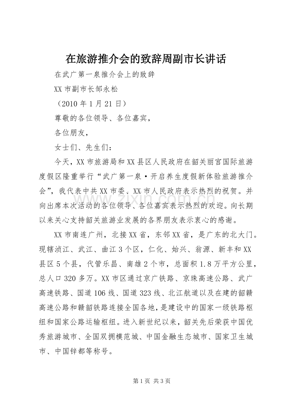 在旅游推介会的致辞周副市长讲话.docx_第1页