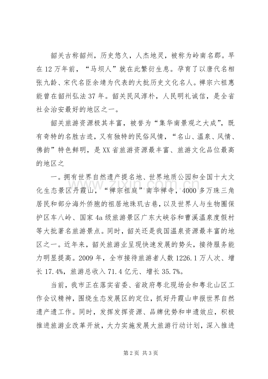 在旅游推介会的致辞周副市长讲话.docx_第2页