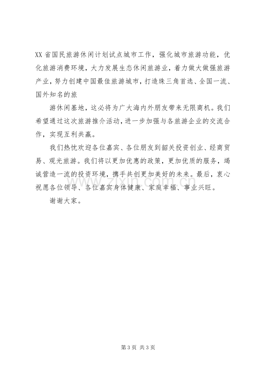 在旅游推介会的致辞周副市长讲话.docx_第3页