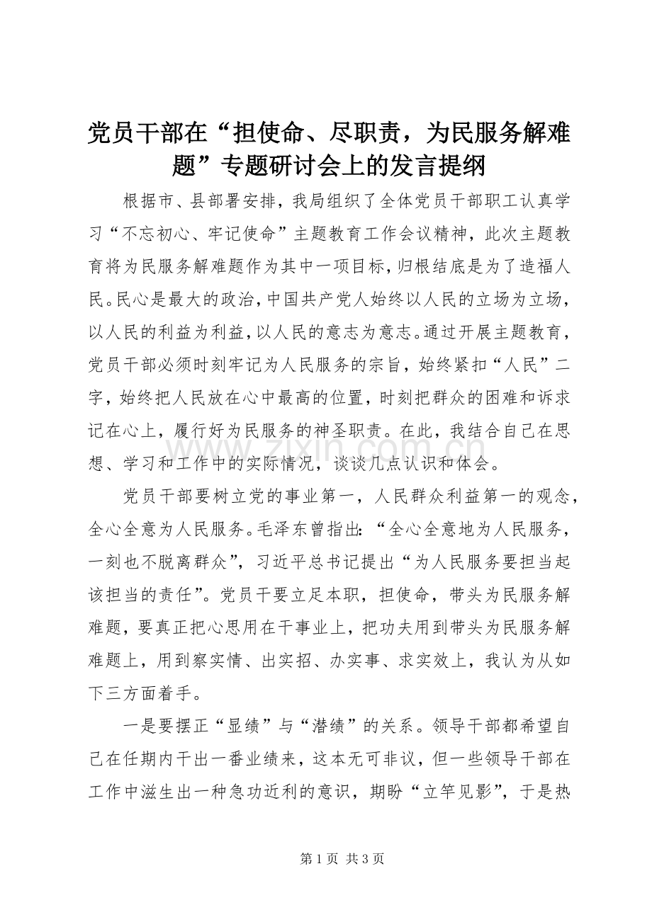 党员干部在“担使命、尽职责为民服务解难题”专题研讨会上的发言提纲.docx_第1页