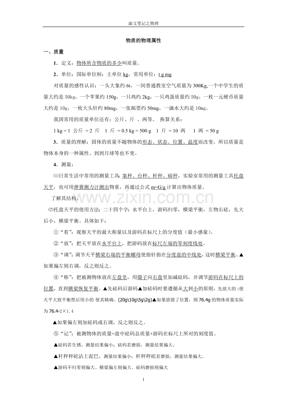 物理密度专题复习、声学专题复习.doc_第1页