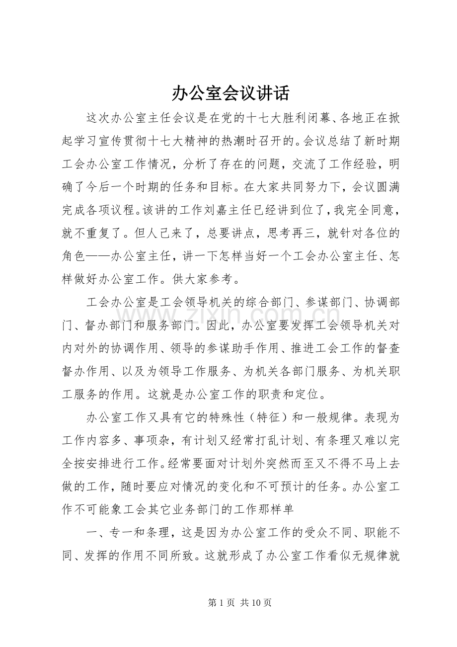 办公室会议讲话.docx_第1页