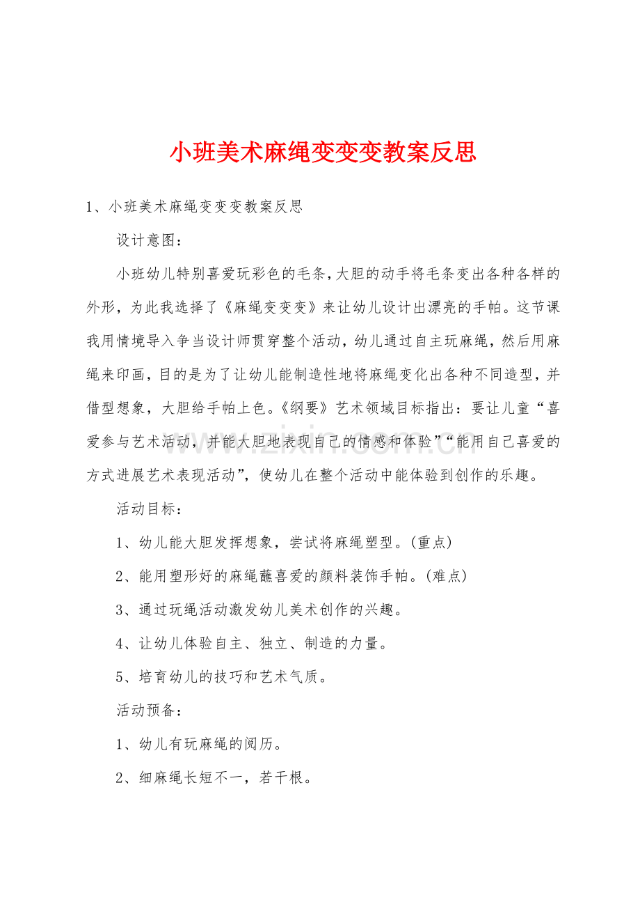 小班美术麻绳变变变教案反思.doc_第1页