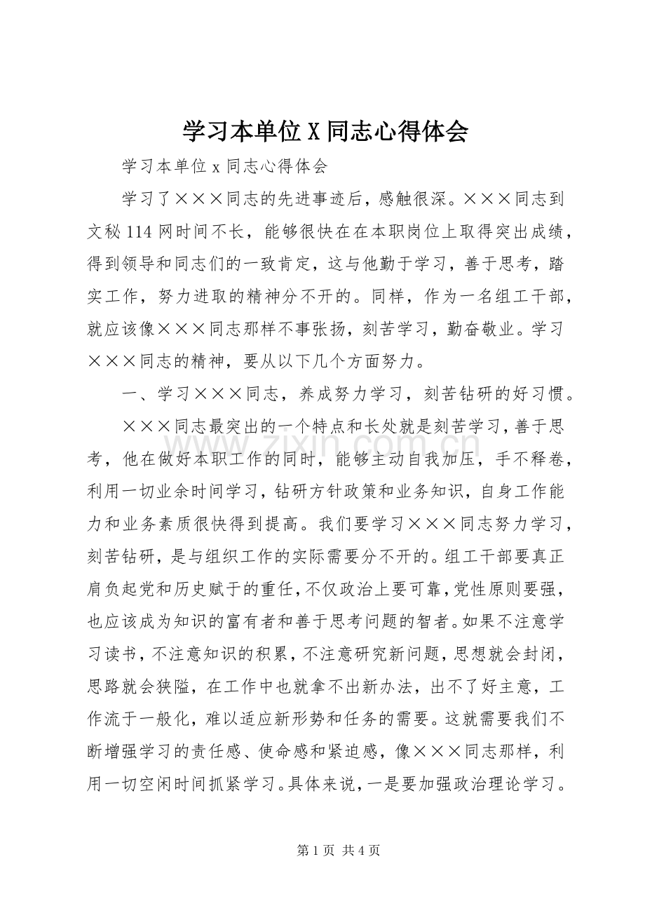 学习本单位X同志心得体会.docx_第1页