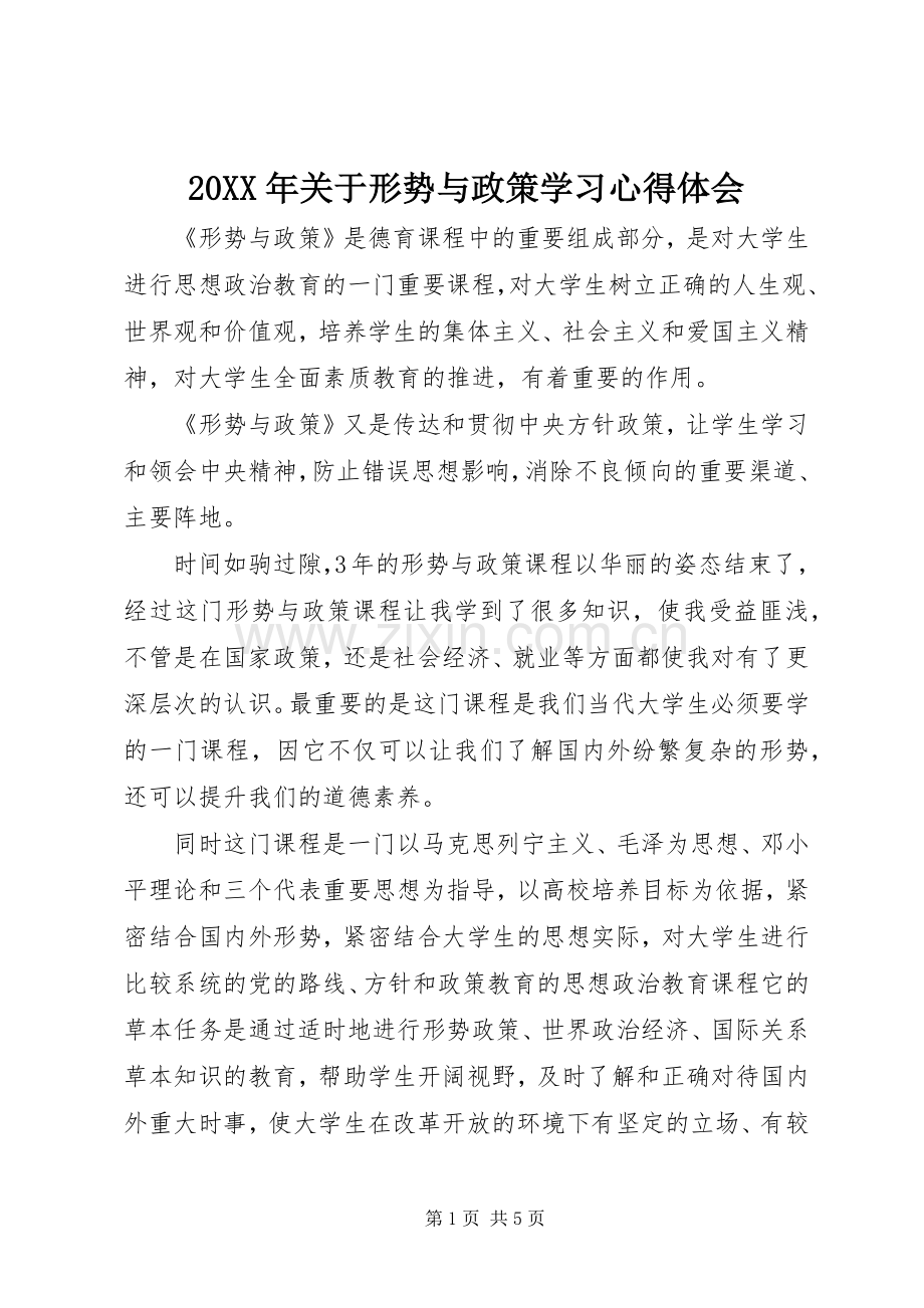 20XX年关于形势与政策学习心得体会.docx_第1页