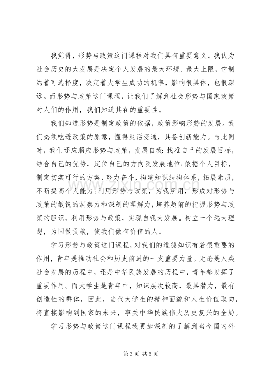 20XX年关于形势与政策学习心得体会.docx_第3页